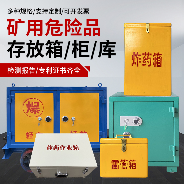 林州爆破作业安全关键：为何必须配备专业危险品存放箱